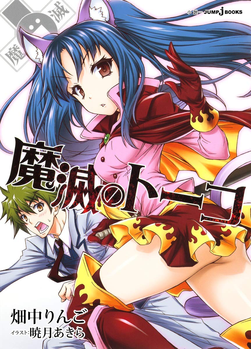 魔滅のトーコ (JUMP j BOOKS)