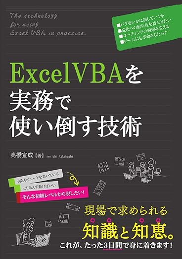 ExcelVBAを実務で使い倒す技術の表紙