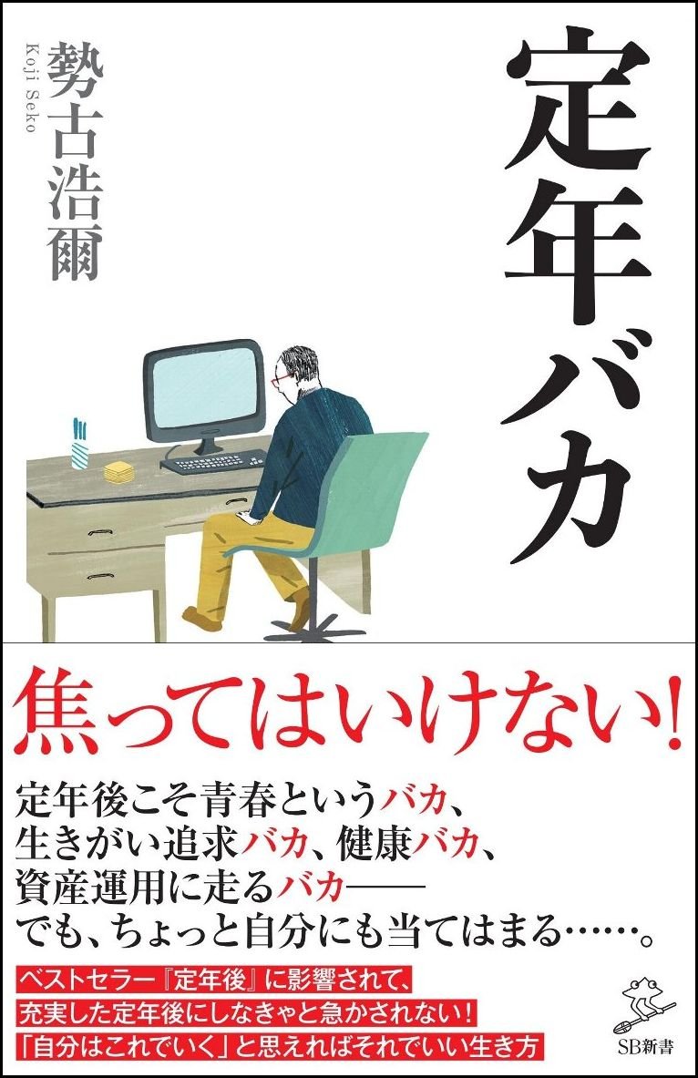 定年バカ (SB新書) | 勢古 浩爾 |本 | 通販 | Amazon