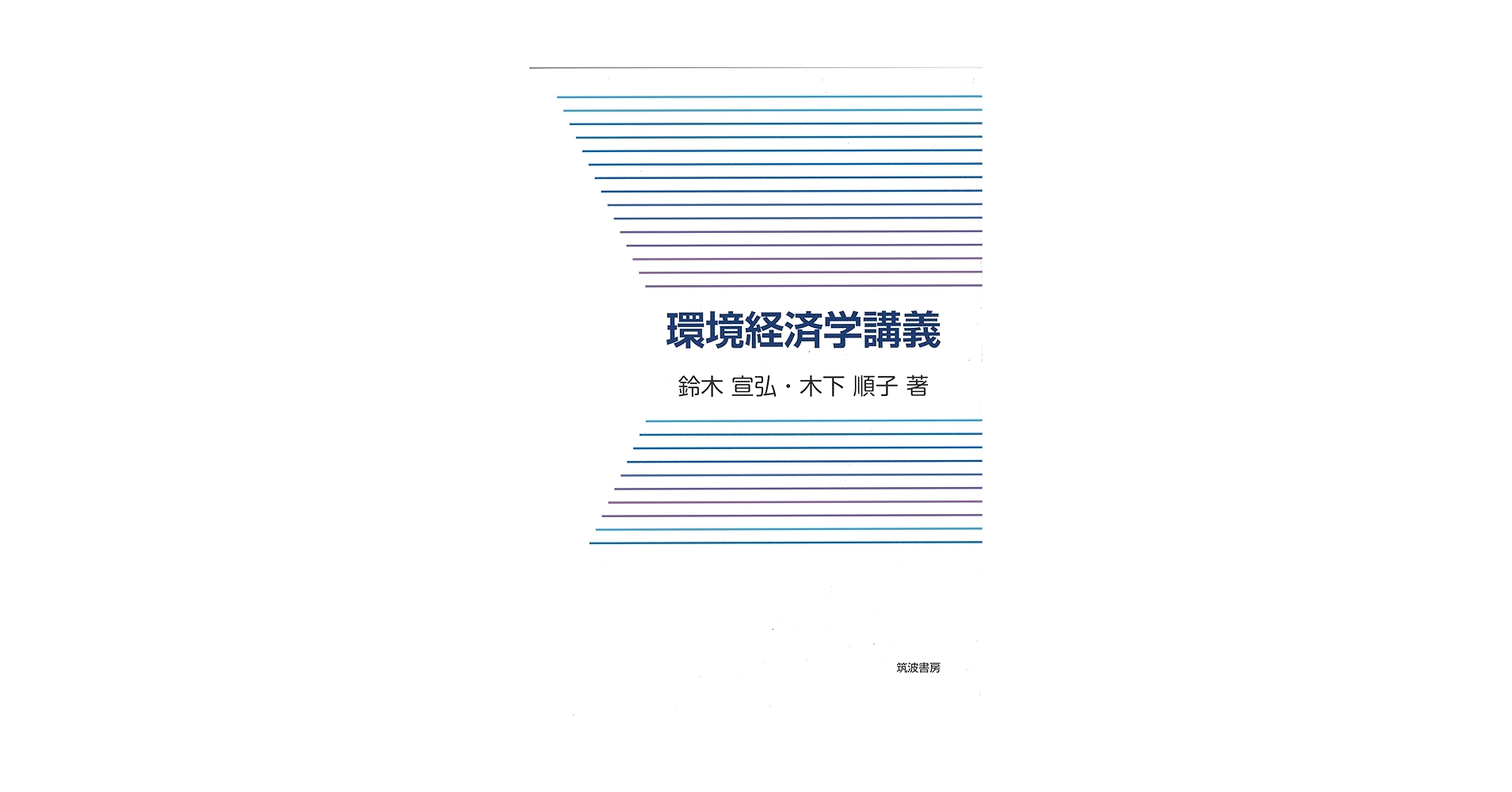 環境経済・政策学 71a71Sh4LmL.jpg