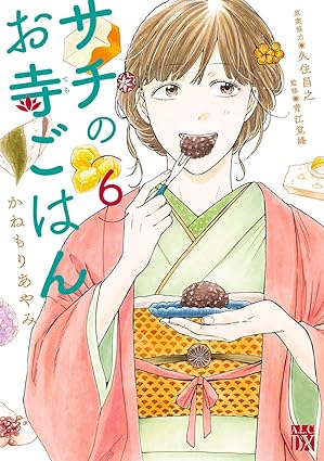 サチのお寺ごはん 6-7222580