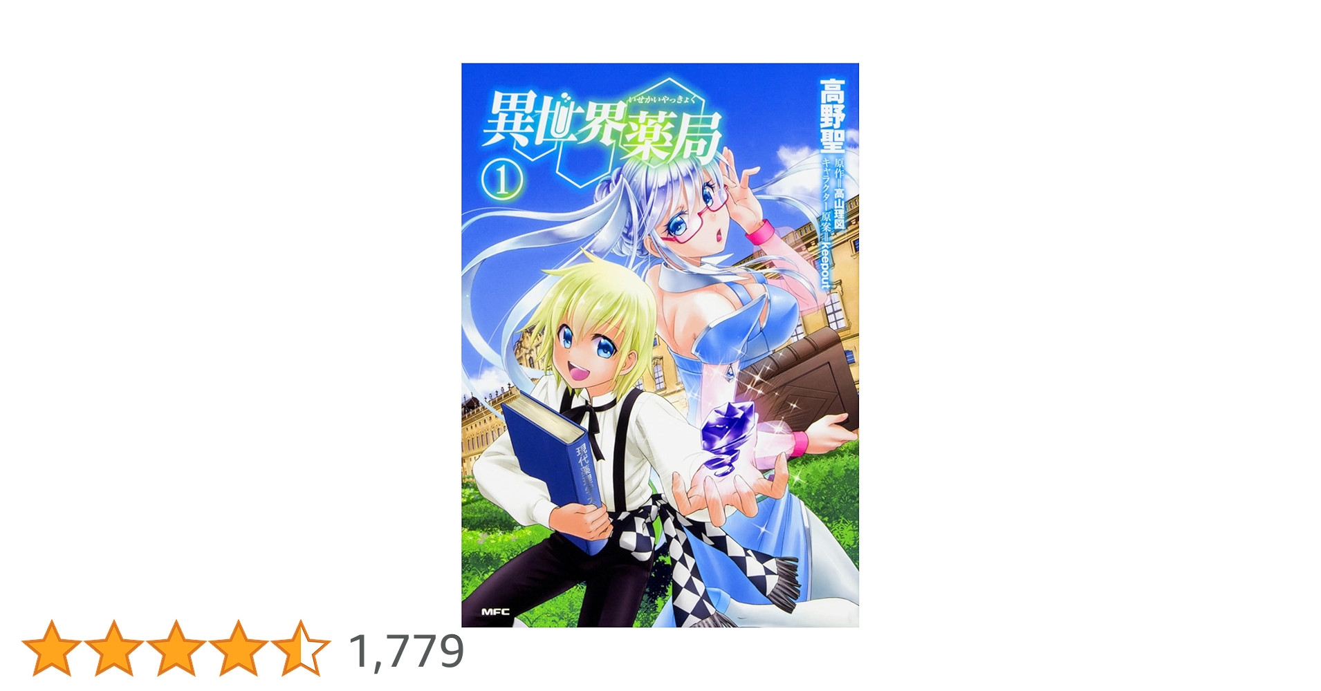 異世界薬局 1 高野聖 直筆サイン本 新品未読品 非売品 Amazon.co.jp: 異世界薬局 (1) (MFC) : 高野 聖, 高山 理図