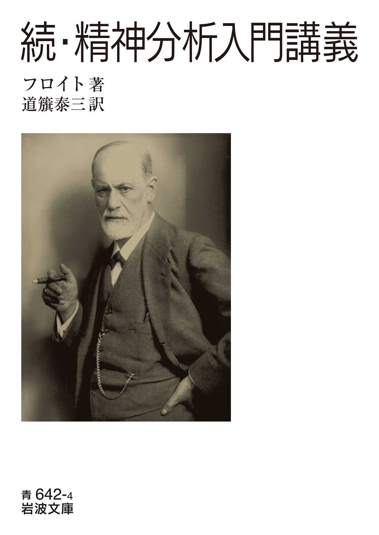Amazon.co.jp: 続・精神分析入門講義 (岩波文庫 青642-4) : フロイト: 本
