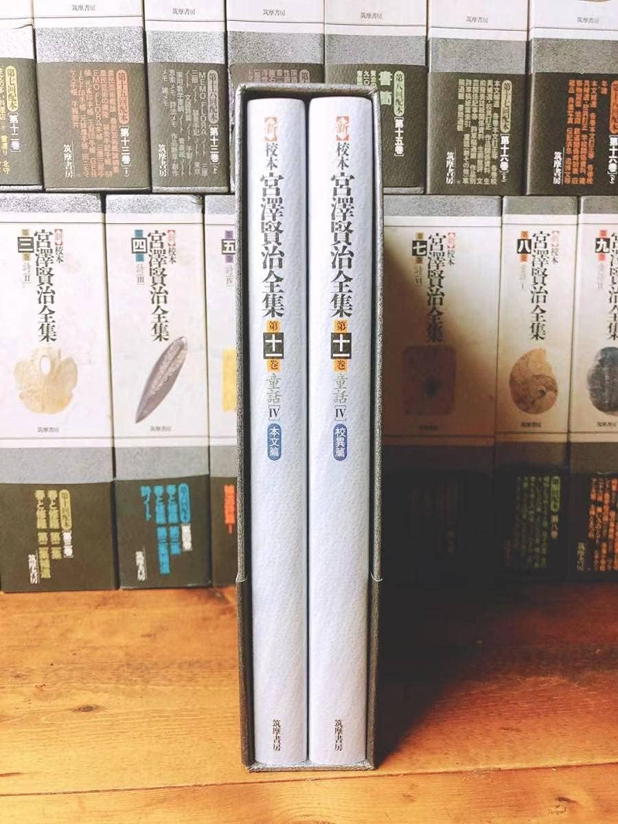 宮澤賢治全集 1〜16 Amazon.co.jp: 新修 宮沢賢治全集 筑摩書房 全巻 第1巻〜16巻