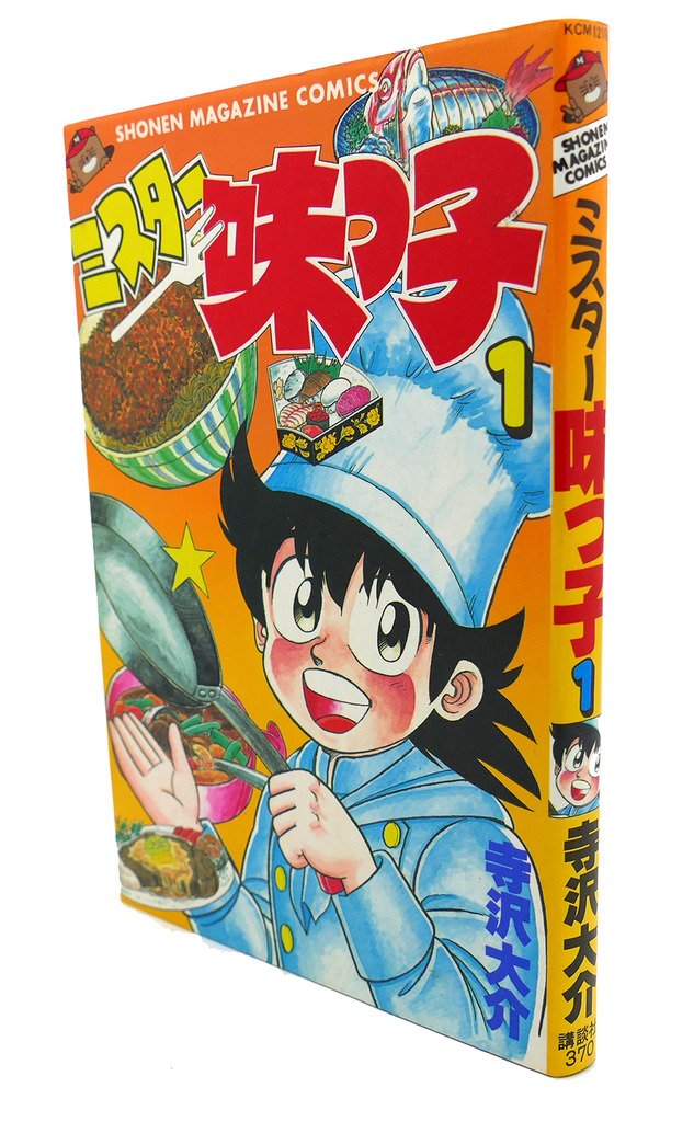 ミスター味っ子 1 (講談社コミックス 1210巻 少年マガジン・コミックス