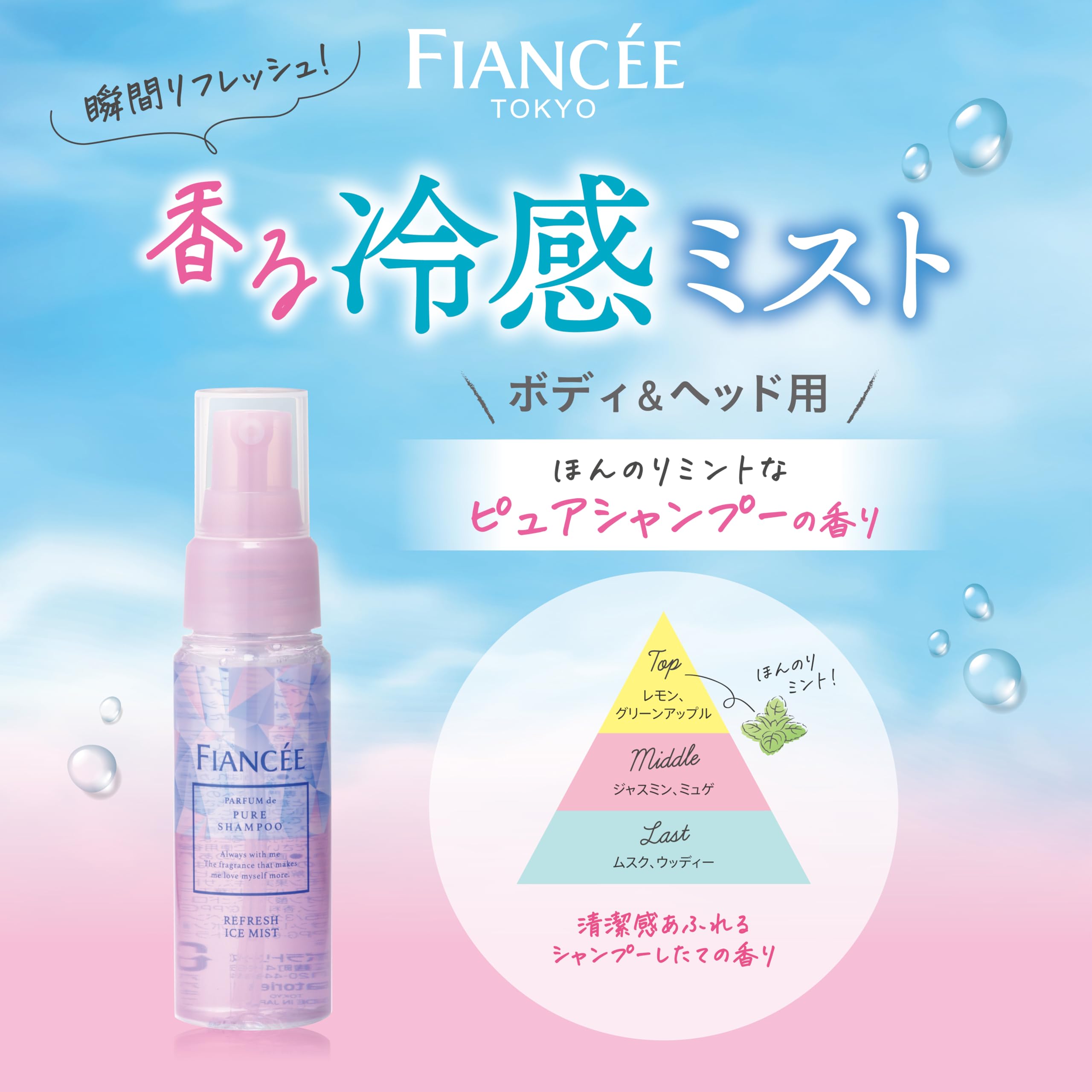 Amazon.co.jp: フィアンセ リフレッシュアイスミスト ピュアシャンプー