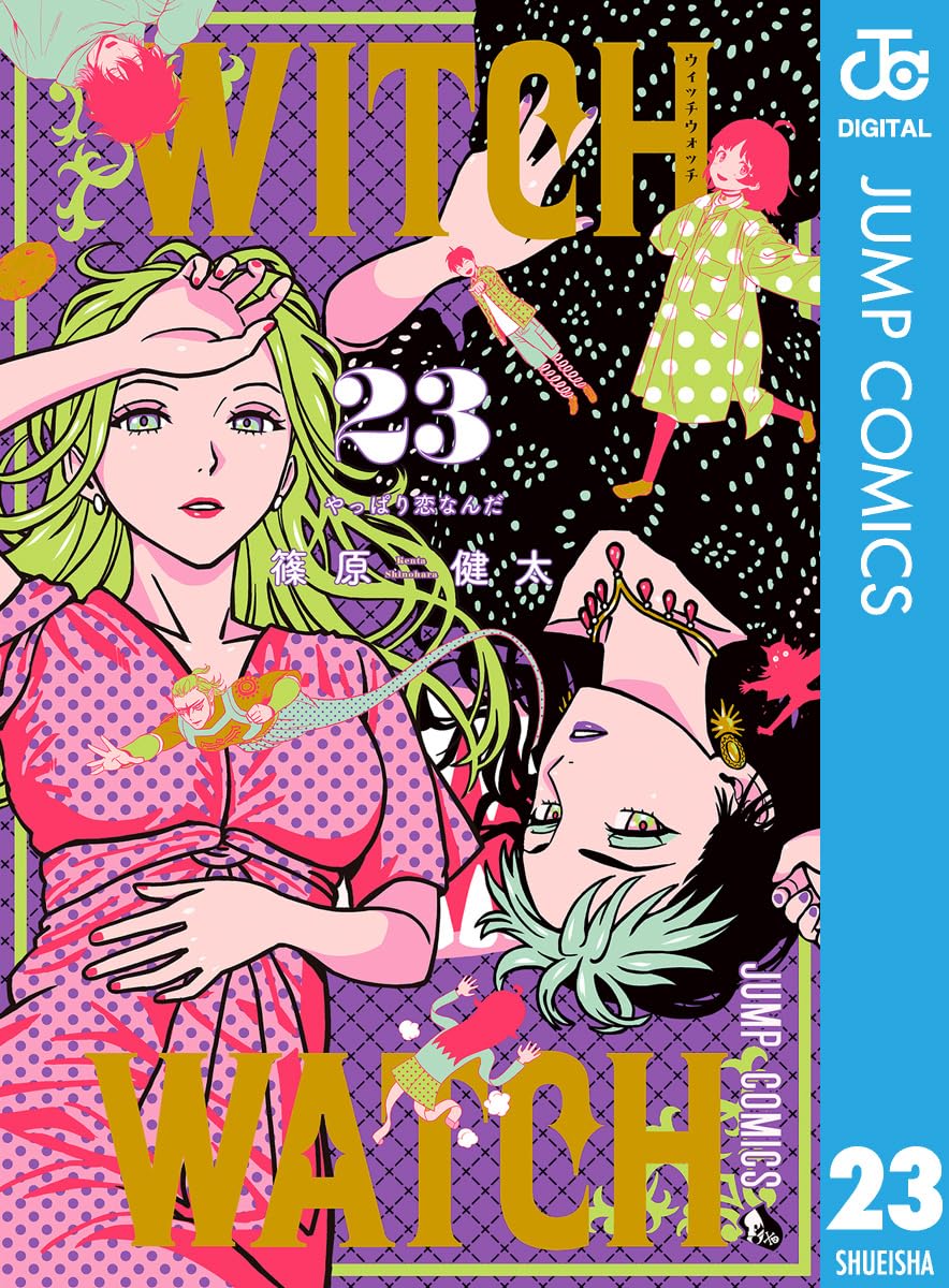 【COMIC】篠原 健太／ウィッチウォッチ 23（ジャンプコミックス／集英社）