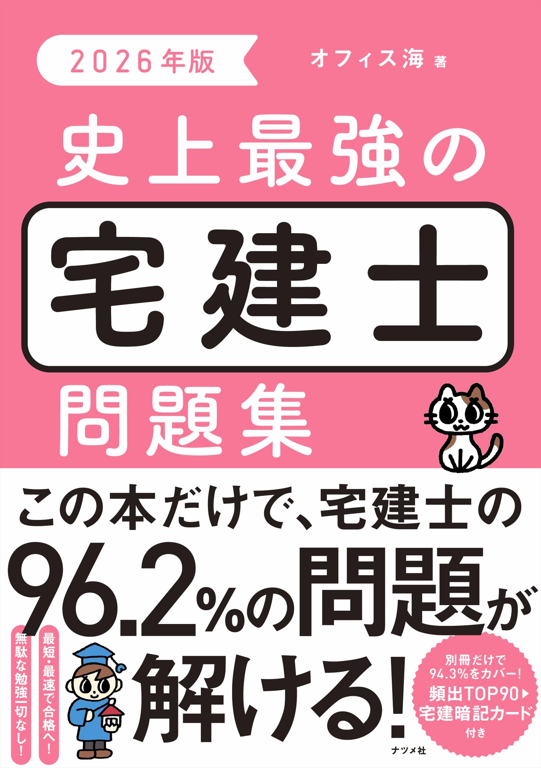 2026年版 史上最強の宅建士問題集 | オフィス海 |本 | 通販 | Amazon