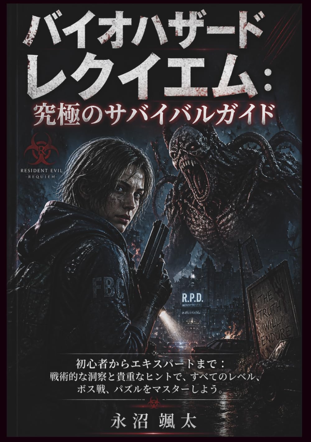 バイオハザード レクイエム：究極のサバイバルガイド: 初心者からエキスパートまで：戦術的な洞察と貴重なヒントで、すべてのレベル、ボス戦、パズルをマスターしよう。