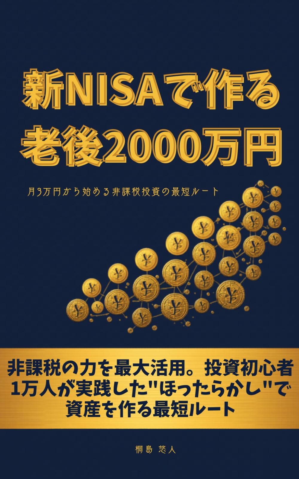 新NISAで作る老後2000万円: 月3万円から始める非課税投資の最短ルート
