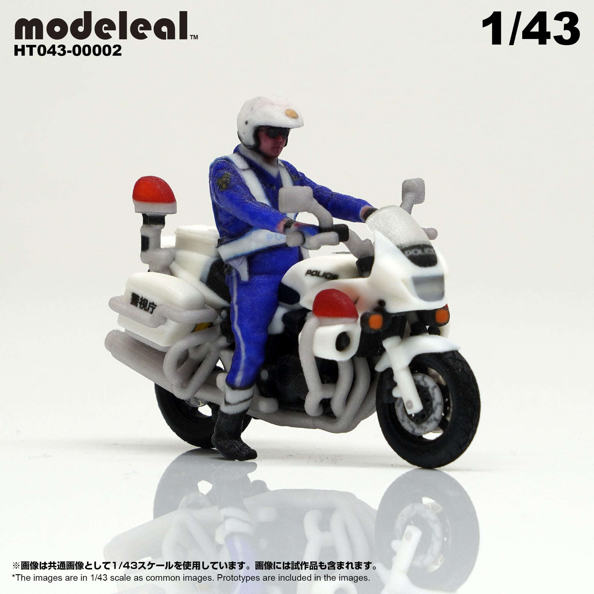 Amazon | HT043-00002 modeleal 日本警察 1/43 白バイA隊員付 停車中