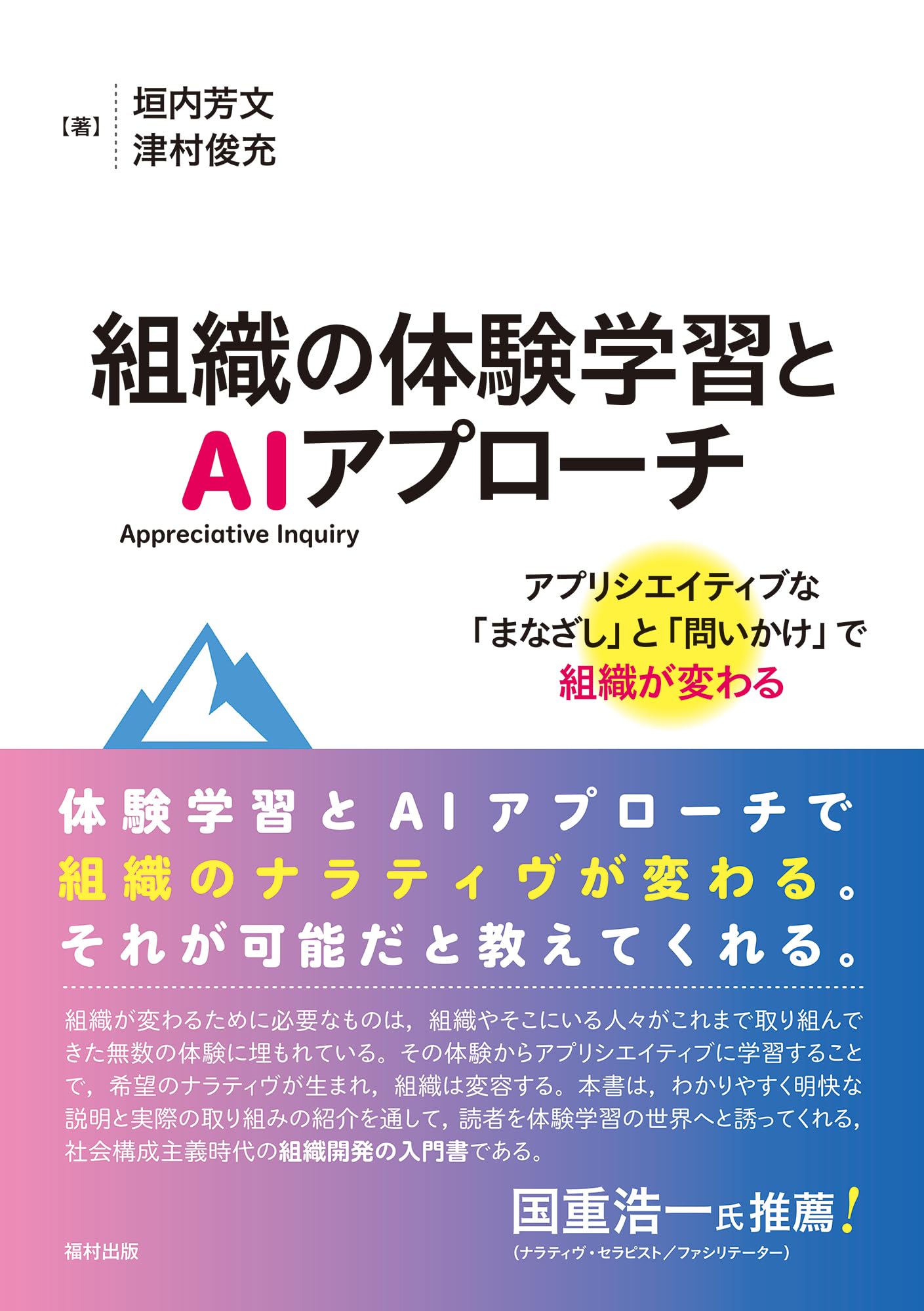組織の体験学習とAI（Appreciative Inquiry）アプローチ アプリシ