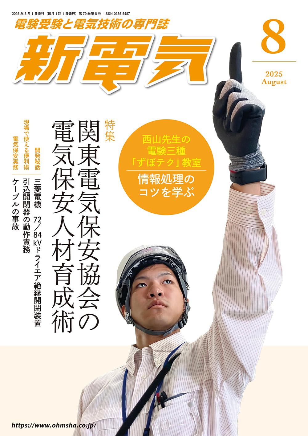 【中古・裁断済み】新電気　オーム社　技術専門誌　電気主任技術者　保安管理　8冊 中古・裁断済み】新電気 オーム社 技術専門誌 電気主任技術者