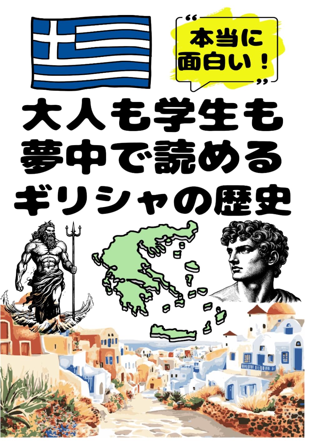 大人も学生も夢中で読めるギリシャの歴史: こんな本が欲しかった！博士と高校生の対話形式で楽しく学べるギリシャ史！ (夢中になれる世界各国の歴史シリーズ)