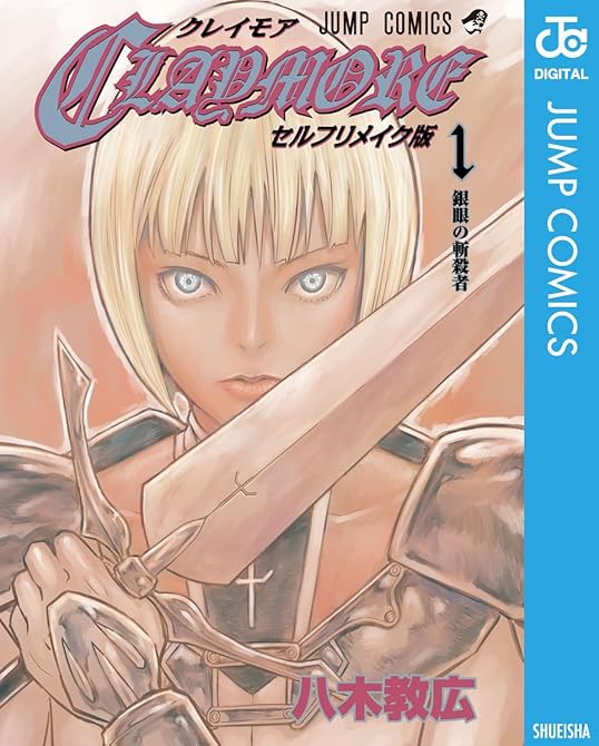 CLAYMORE セルフリメイク版の表紙イラスト
