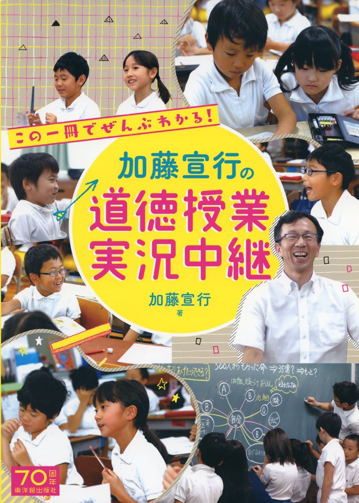 加藤宣行の道徳授業 実況中継 | 加藤 宣行 |本 | 通販 | Amazon