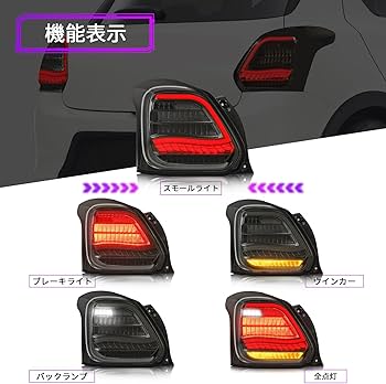 【美品】Archaic スイフト スポーツ ZC33S 社外テールランプ 左右 Amazon | Archaic スイフト スポーツ ZC33S テールランプ 全LED ポン