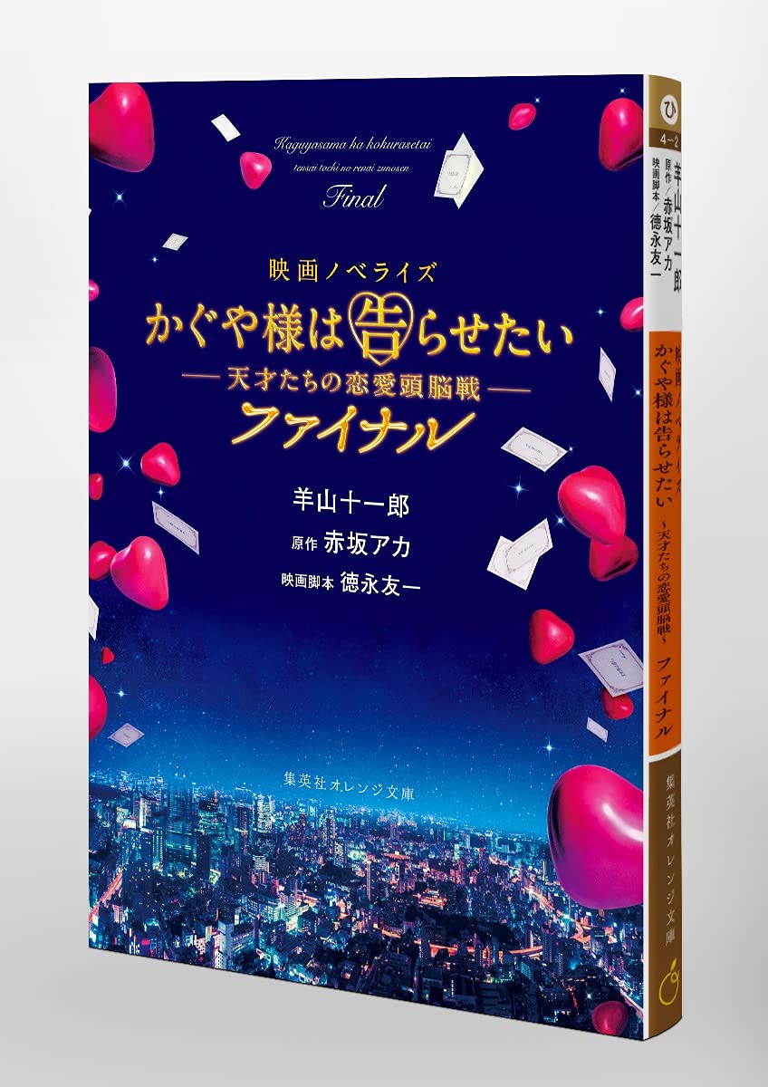 映画ノベライズ かぐや様は告らせたい 天才たちの恋愛頭脳戦 ファイナル 集英社オレンジ文庫 羊山 十一郎 赤坂 アカ 徳永 友一 本 通販 Amazon