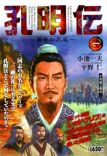 孔明伝~青春の尻尾 1巻