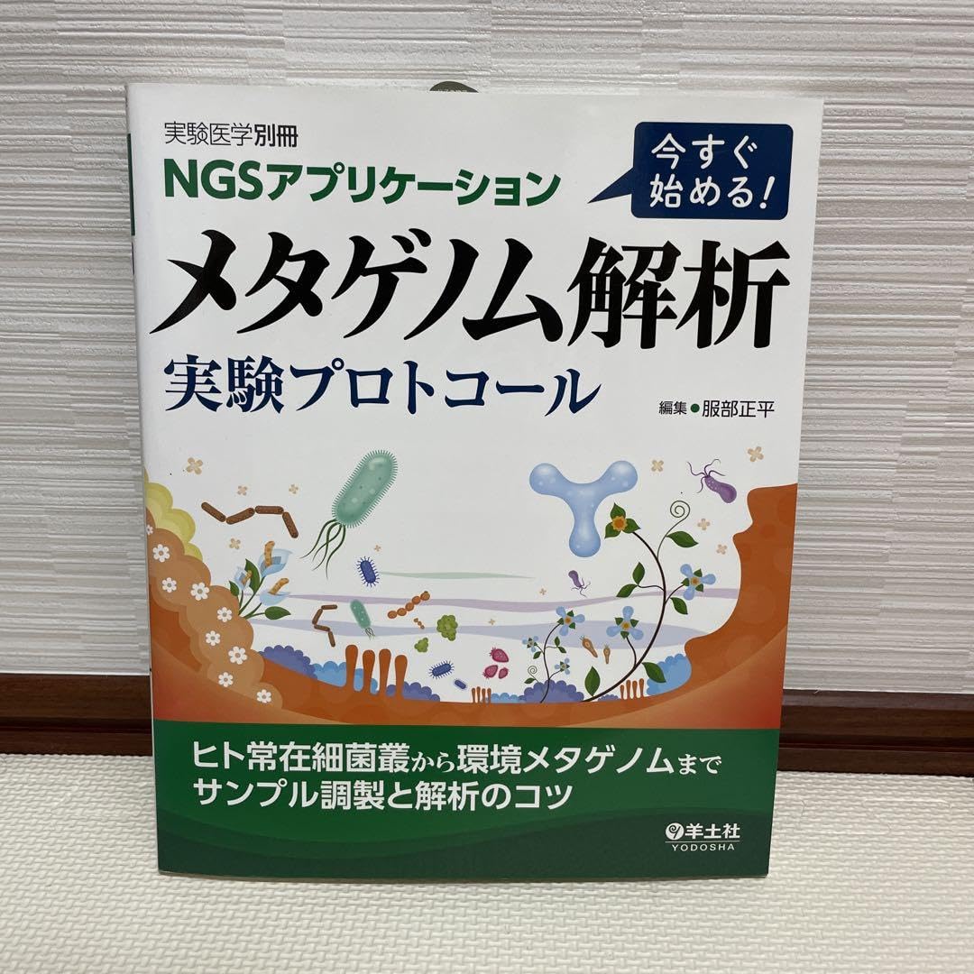 今すぐ始める！メタゲノム解析実験プロトコ-ル ＮＧＳアプリケ-ション/羊土社/服部正平（単行本） NGSアプリケーション 今すぐ始める! メタゲノム解析 実験