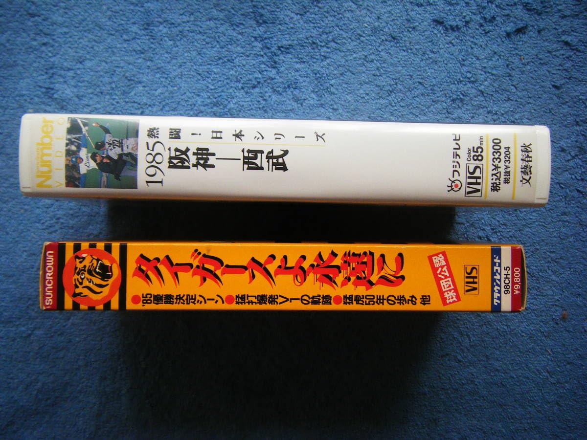 熱闘!日本シリーズ 1985 阪神-西武 VHS Number 阪神タイガース Amazon.co.jp: 熱闘!日本シリーズ1985「阪神・西武」 [VHS] : DVD