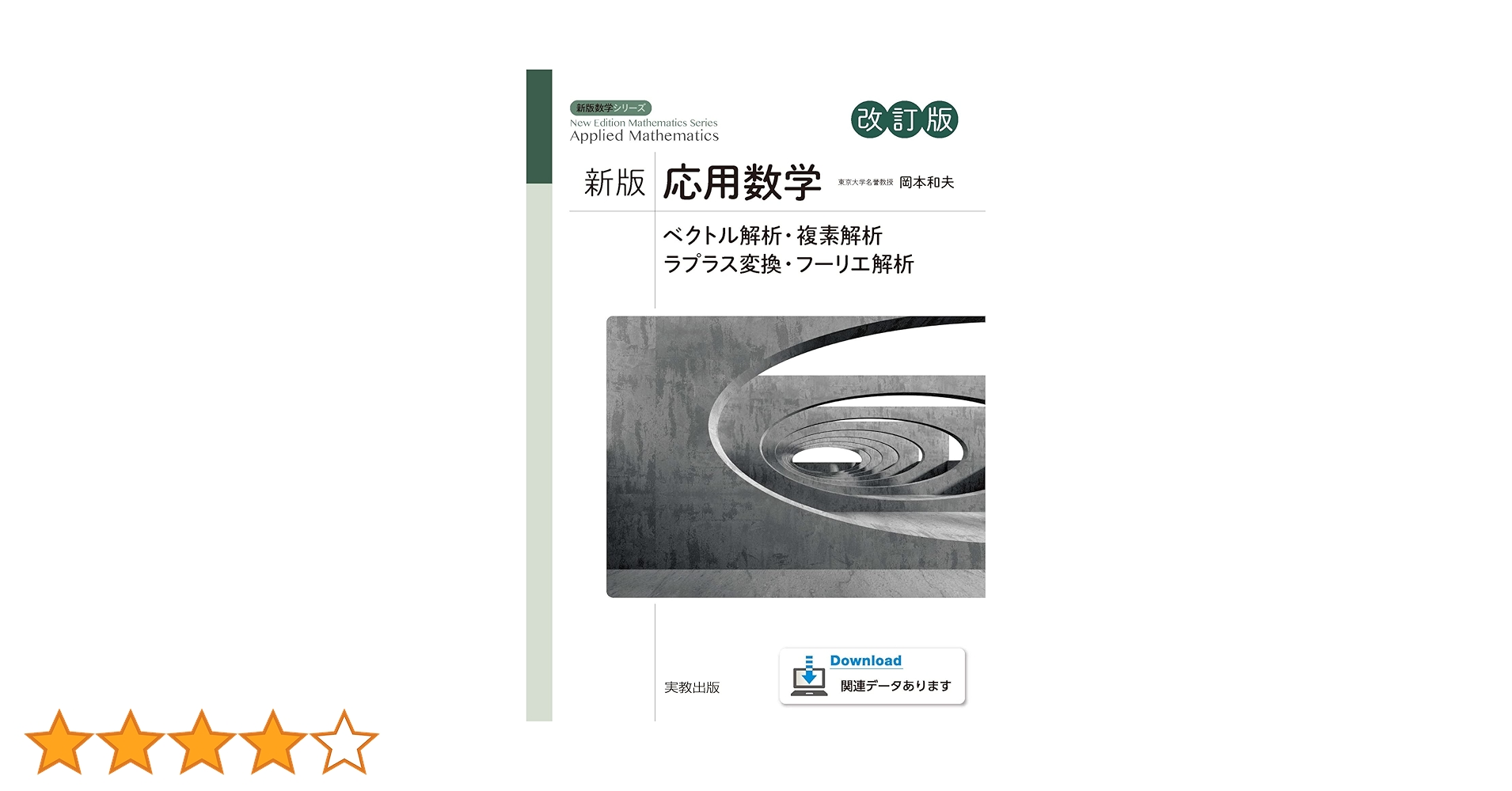 新版応用数学 改訂版 (新版数学シリーズ) | 岡本和夫, 安田智之