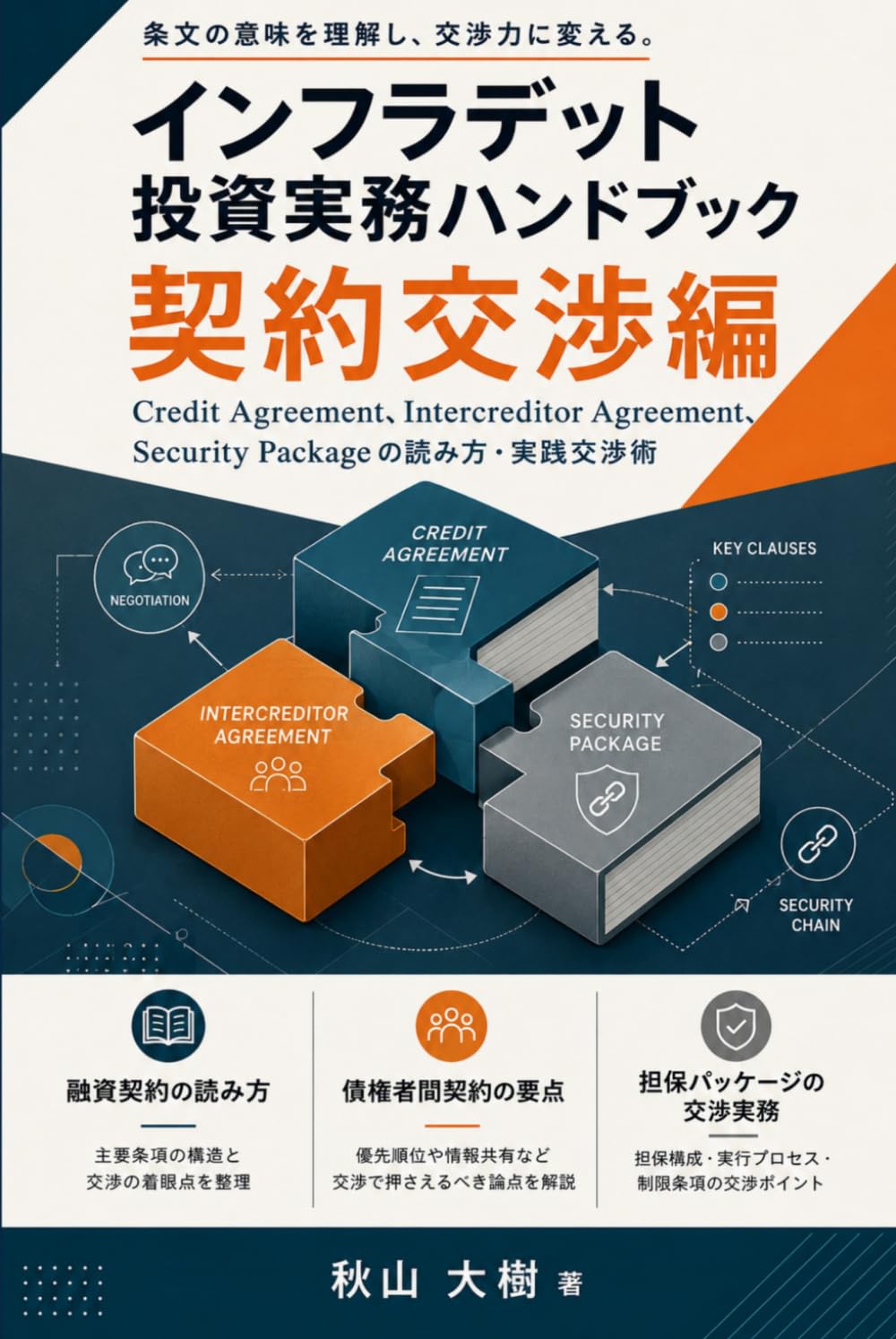 インフラデット投資実務ハンドブック 契約交渉編: Credit Agreement, Intercreditor Agreement, Security Packageの読み方・実践交渉術
