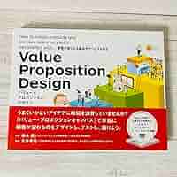 バリュー・プロポジション・デザイン 顧客が欲しがる製品やサービスを創る バリュー・プロポジション・デザイン 顧客が欲しがる製品や