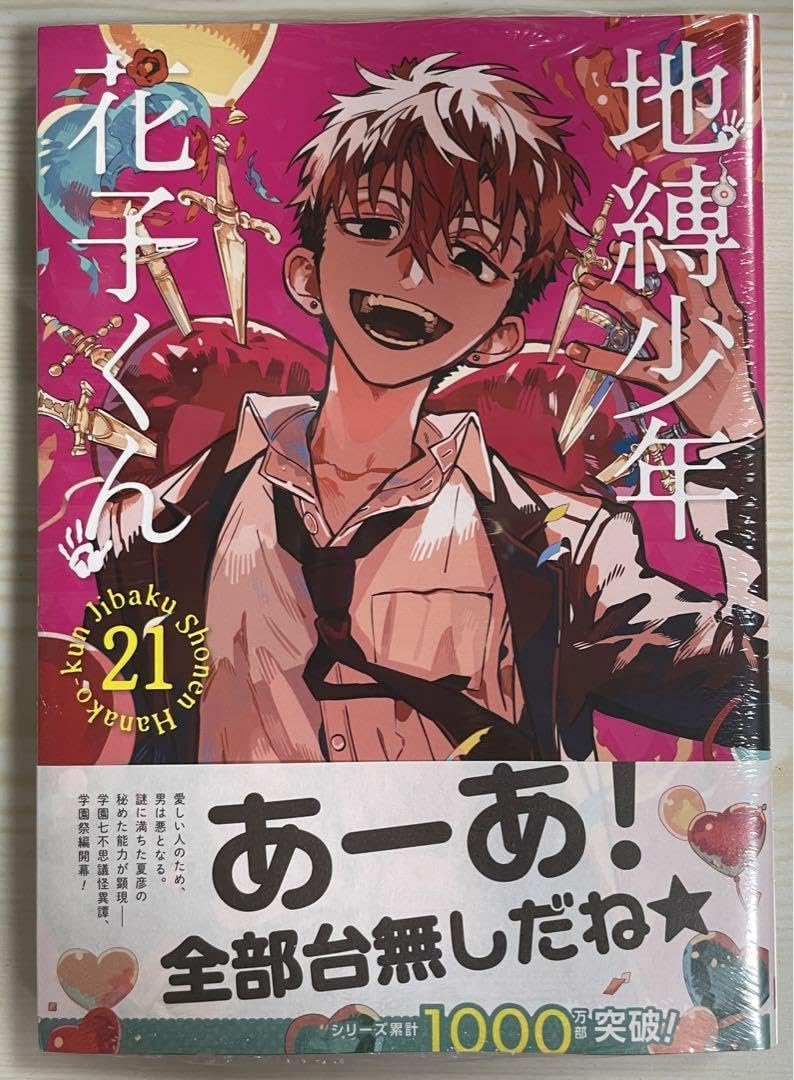 地縛少年花子くん　1～21 地縛少年花子くん 1～21 Amazon.co.jp: 地縛少年 花子くん 21巻