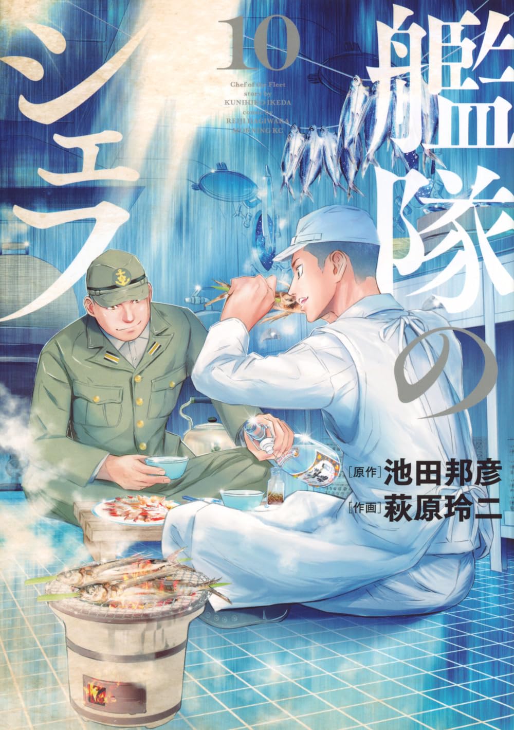 艦隊のシェフ(10) (モーニングKC) | 池田 邦彦, 萩原 玲二 |本 | 通販