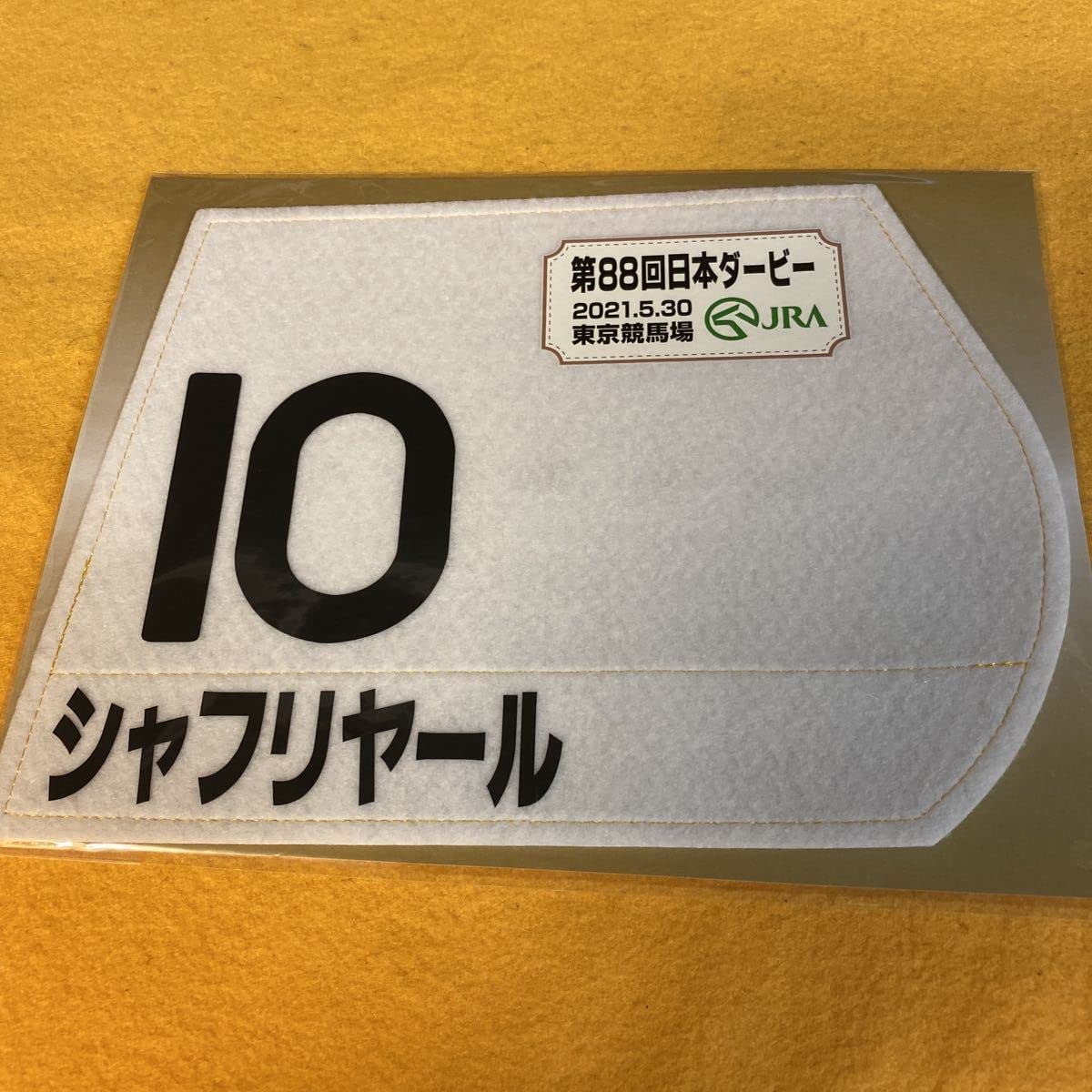 【競馬】シャフリヤール（2021年日本ダービー）ミニゼッケン／福永祐一／JRA 競馬】シャフリヤール（2021年日本ダービー）ミニゼッケン／福永