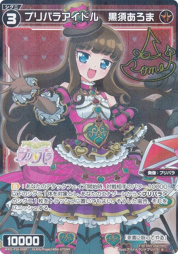 Amazon.co.jp: 【パラレル】ウィクロス WXDi-P10-056P プリパラ