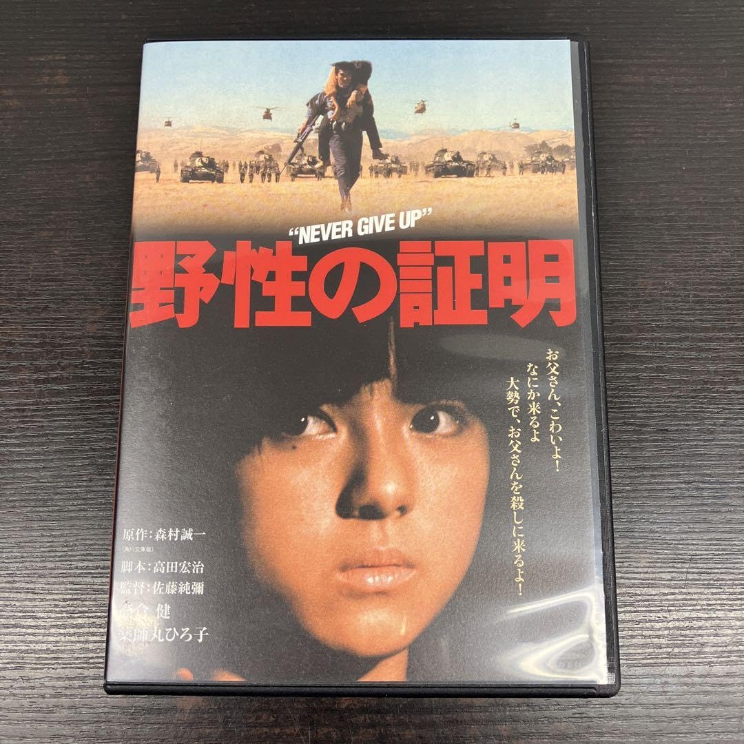 野性の証明('78角川春樹事務所) 野性の証明('78角川春樹事務所) Amazon.co.jp: 野性の証明 デジタル