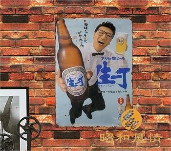Amazon.co.jp: 【昭和の風情】日本酒 焼酎 昭和レトロ 生一丁