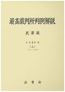 最高裁破棄判決概説〈1〉民事篇 (1968年) 最高裁破棄判決概説〈1〉民事篇 (1968年)