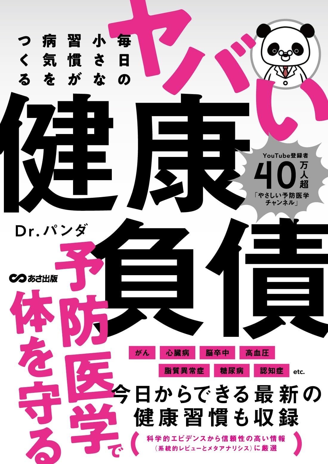 毎日の小さな習慣が病気をつくる ヤバい健康負債 | Dr.パンダ |本