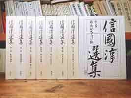 【貴重・美品・月報揃】信國淳選集　全8巻　著述目録　専用函の為美品　親鸞　信国淳 71YRwAabXZL._AC_SY200_QL15_.jpg