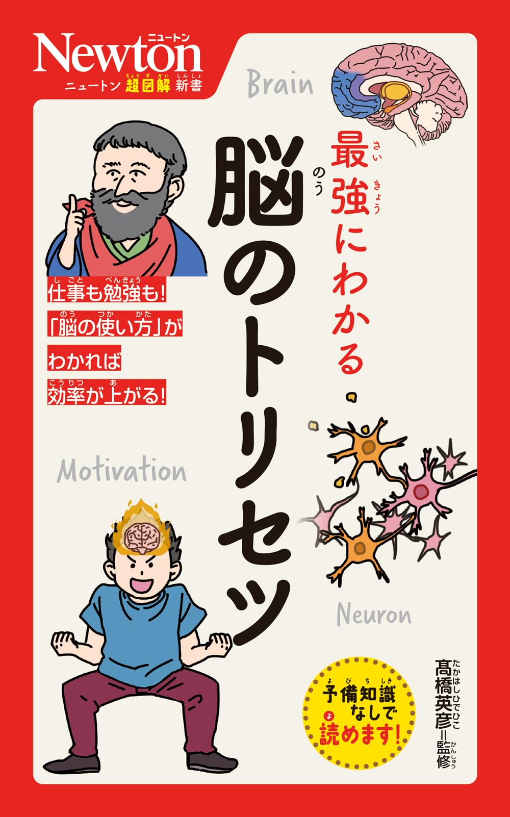 Amazon.co.jp: ニュートン超図解新書 最強にわかる 脳のトリセツ : 髙