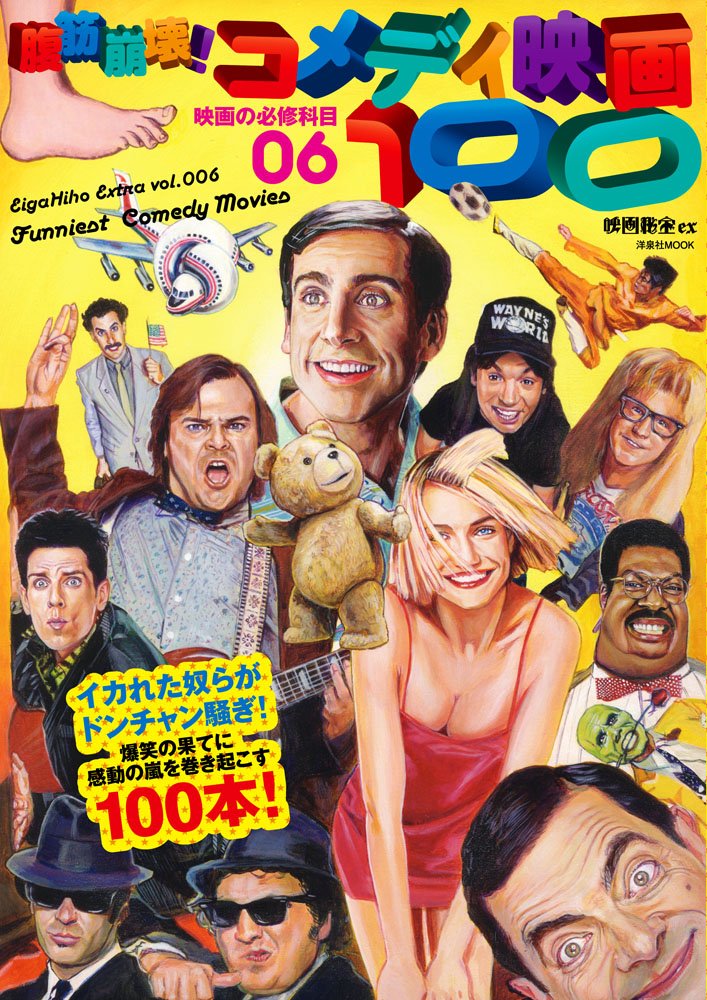 映画秘宝EX 映画の必修科目06 腹筋崩壊! コメディ映画100 (洋泉