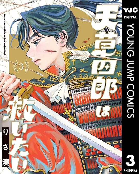 『天草四郎は救いたい 3』の表紙イラスト 電子書籍 漫画