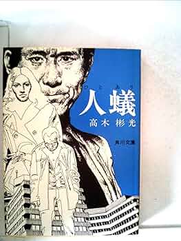 高木彬光 角川文庫 8冊セット 高木彬光 角川文庫 8冊セット - メルカリ