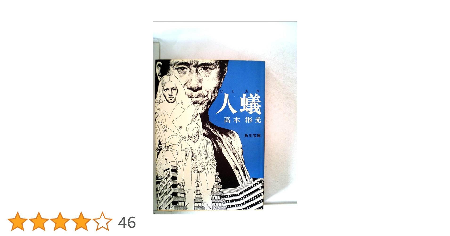 Amazon.co.jp: 人蟻 (角川文庫 緑 338-1) : 高木 彬光: 本