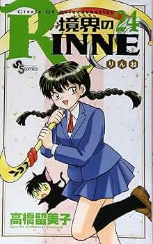 境界のRINNE (24) (少年サンデーコミックス) | 高橋 留美子 |本 | 通販