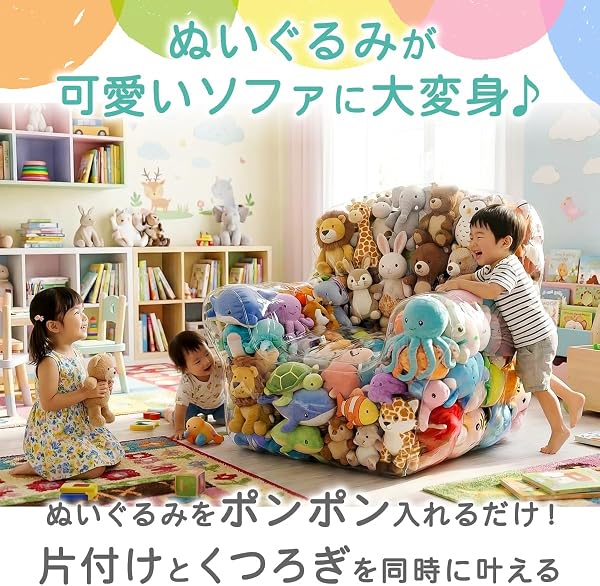ぬいぐるみ 収納 ソファ 椅子 大容量 透明 (Mサイズ) - 3