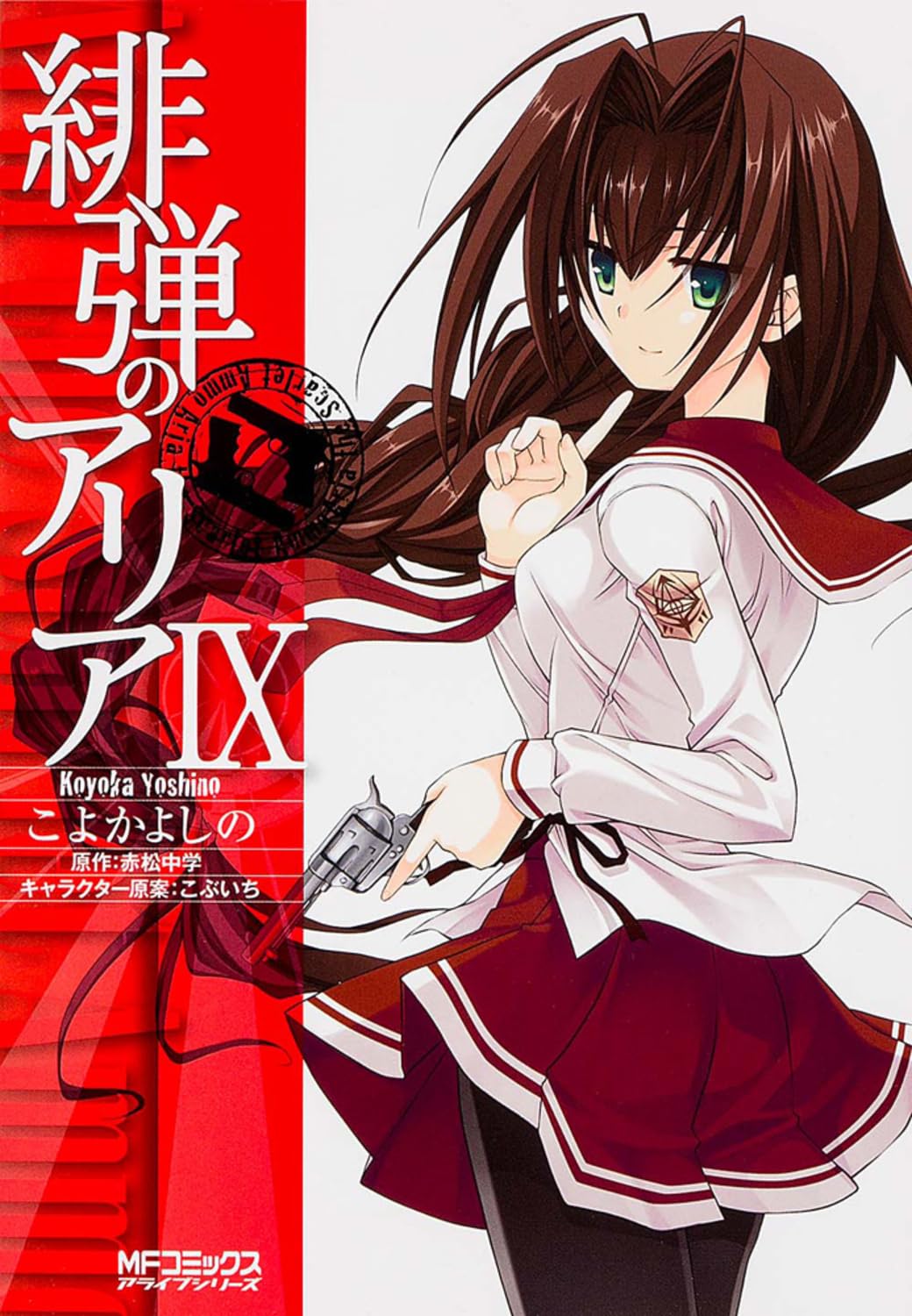 Amazon.co.jp: 緋弾のアリア 9 (MFコミックス アライブシリーズ