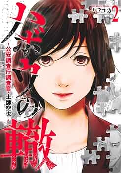 ハボウの轍 ～公安調査庁調査官・土師空也～ 71YSGCqMMfL._UF350,350_QL50_.jpg