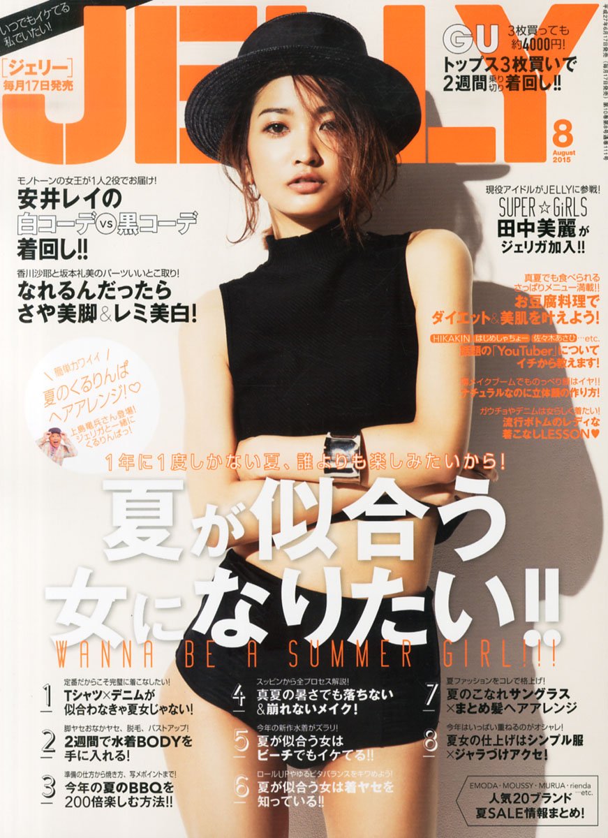 Jelly ジェリー 15年 08月号 雑誌 本 通販 Amazon