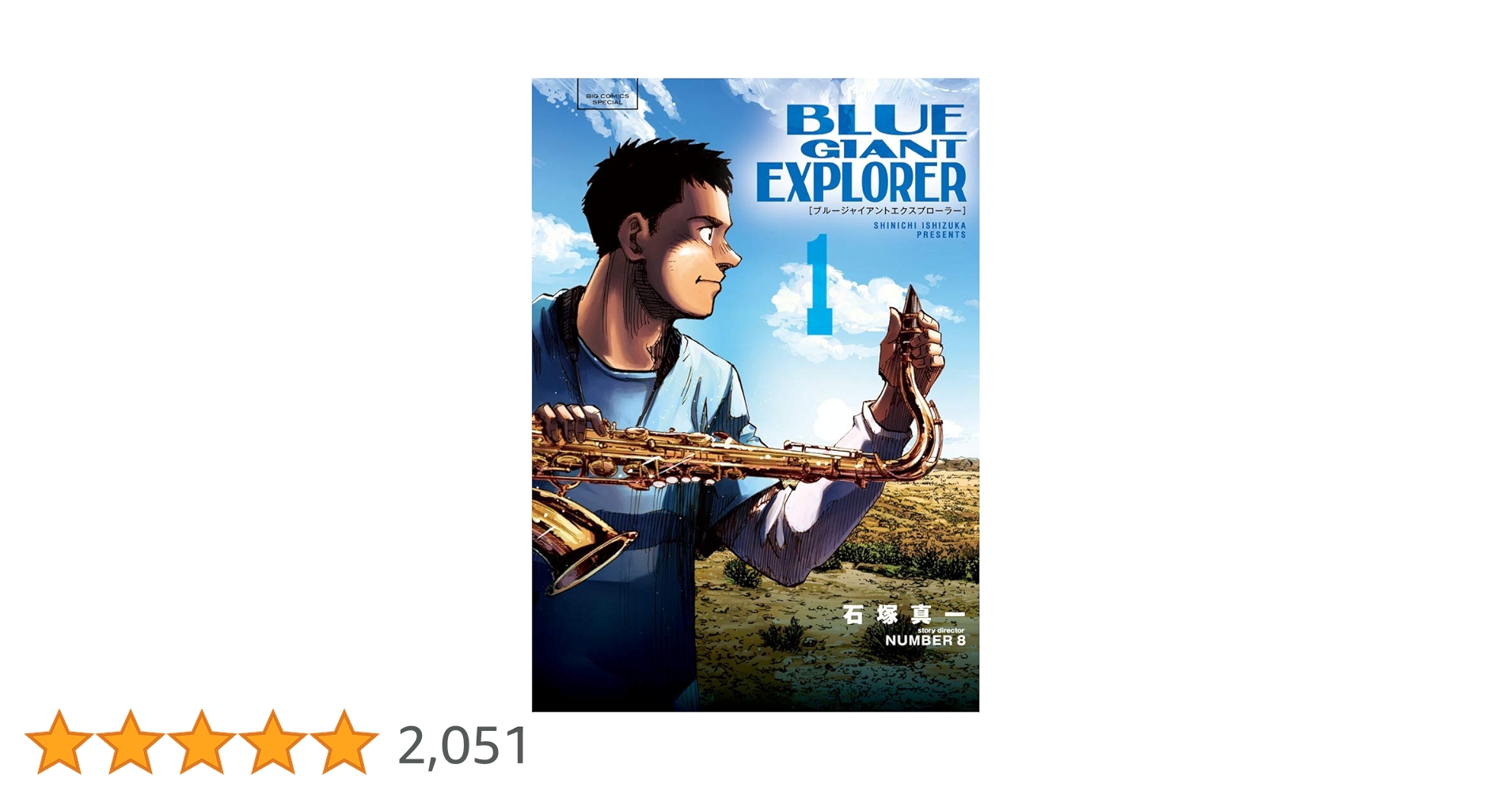 Amazon.co.jp: BLUE GIANT EXPLORER (1) (ビッグコミックス