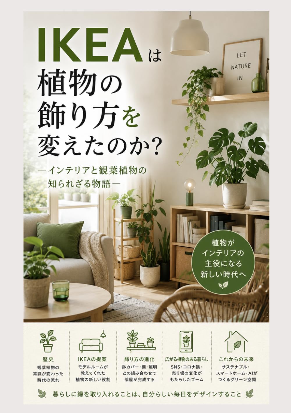 IKEAは植物の飾り方を変えたのか？ ―インテリアと観葉植物の知られざる物語―: 植物がインテリアの主役になる新しい時代へ (やさしい園芸（観葉植物）)
