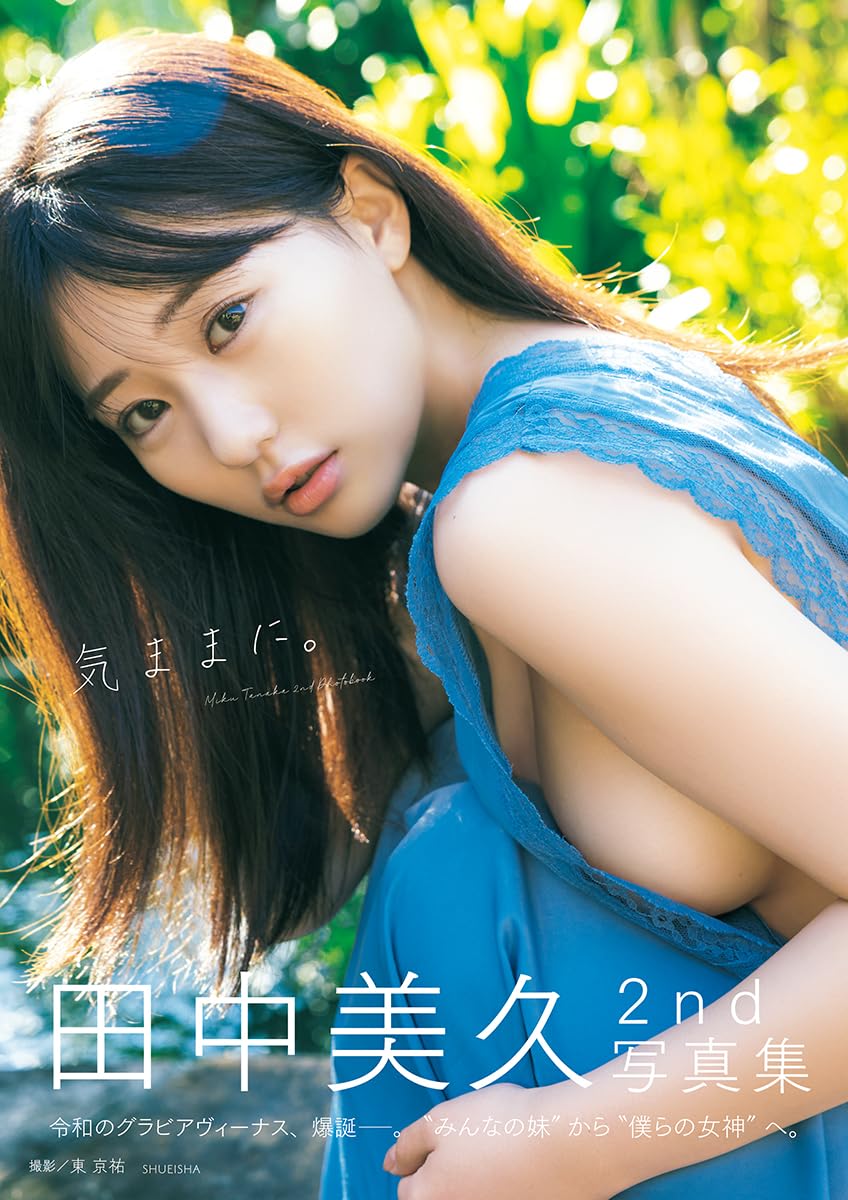 Amazon.co.jp: 田中美久写真集 『気ままに。』 : 田中 美久, 東 京祐: 本